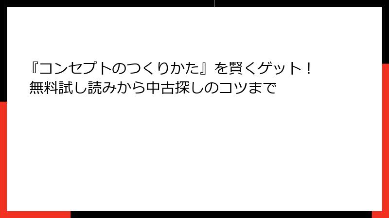 『コンセプトのつくりかた』を賢くゲット！ 無料試し読みから中古探しのコツまで
