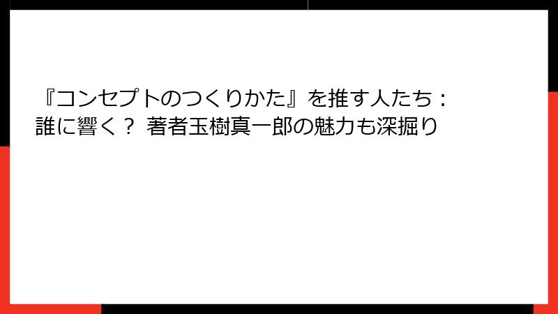 『コンセプトのつくりかた』を推す人たち：誰に響く？ 著者玉樹真一郎の魅力も深掘り