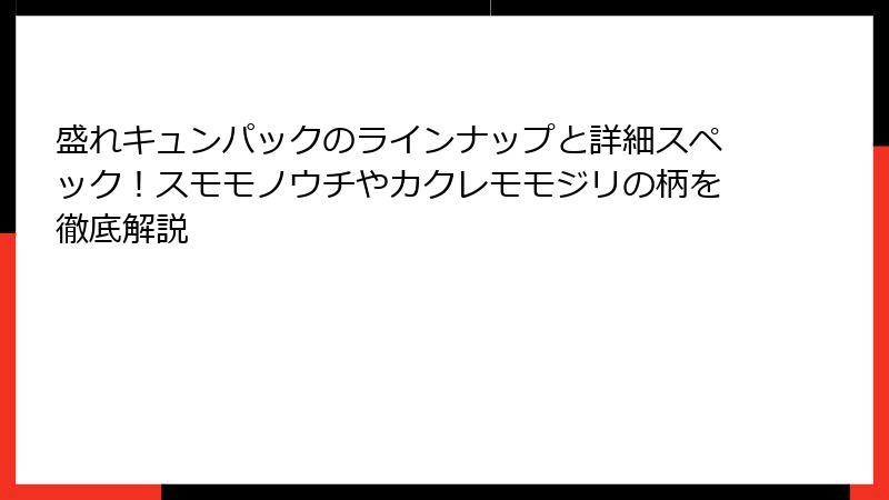 盛れキュンパックのラインナップと詳細スペック！スモモノウチやカクレモモジリの柄を徹底解説