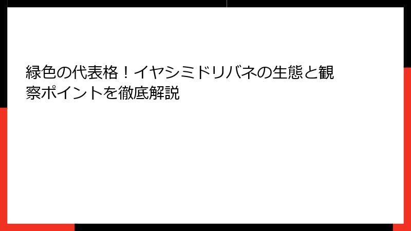 緑色の代表格！イヤシミドリバネの生態と観察ポイントを徹底解説