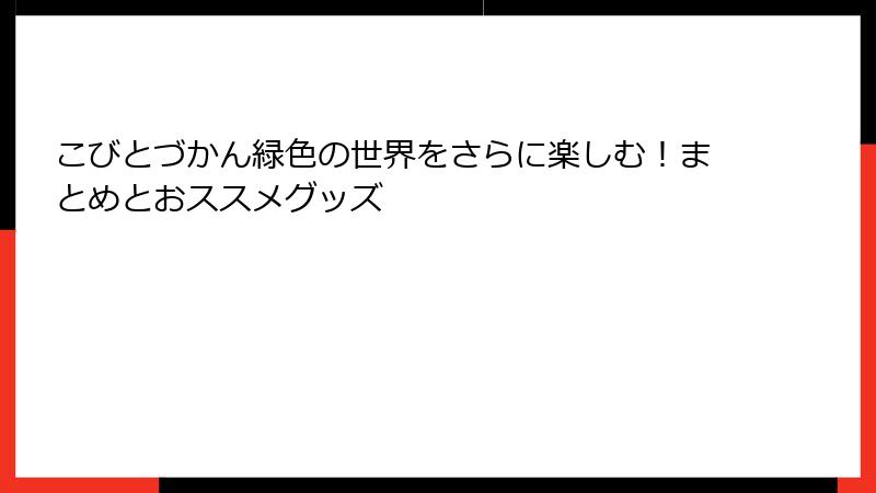 こびとづかん緑色の世界をさらに楽しむ！まとめとおススメグッズ