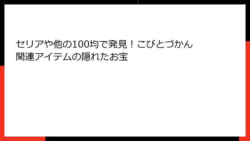 セリアや他の100均で発見！こびとづかん関連アイテムの隠れたお宝