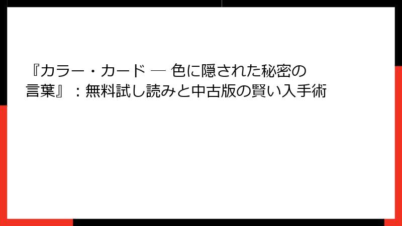 『カラー・カード ― 色に隠された秘密の言葉』：無料試し読みと中古版の賢い入手術
