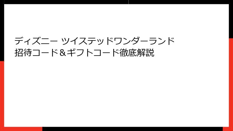 ディズニー ツイステッドワンダーランド 招待コード&ギフトコード徹底解説