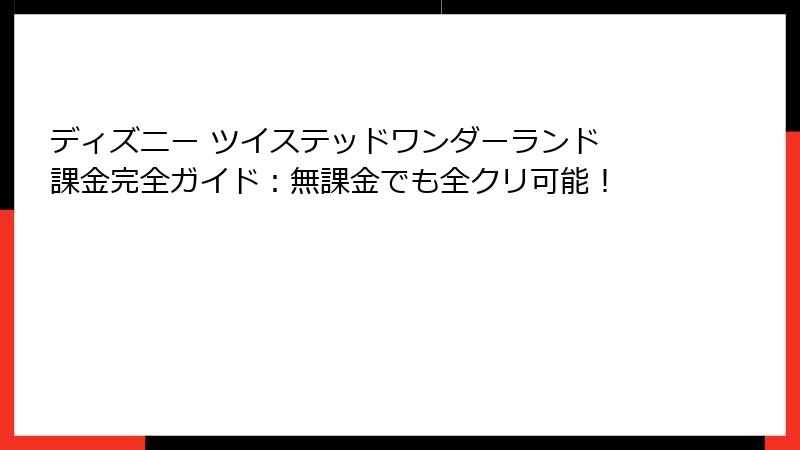 ディズニー ツイステッドワンダーランド 課金完全ガイド:無課金でも全クリ可能!