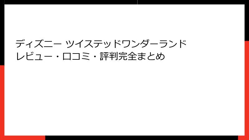 ディズニー ツイステッドワンダーランド レビュー・口コミ・評判完全まとめ