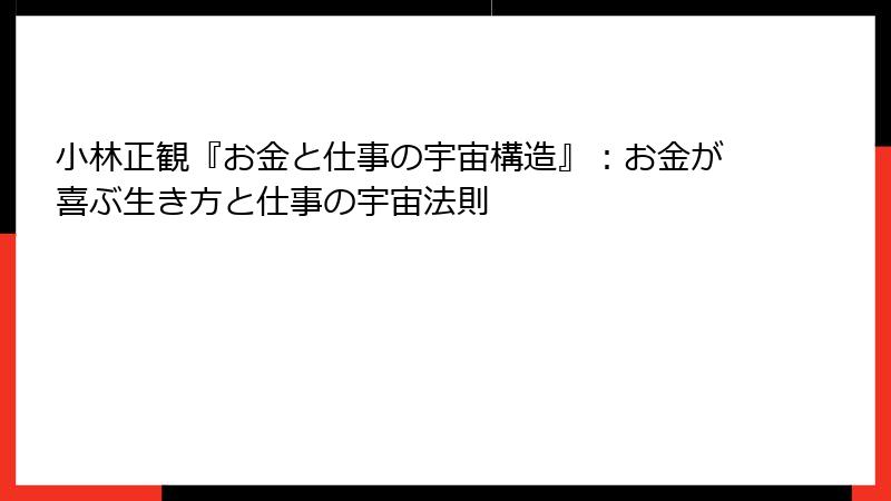 小林正観『お金と仕事の宇宙構造』：お金が喜ぶ生き方と仕事の宇宙法則