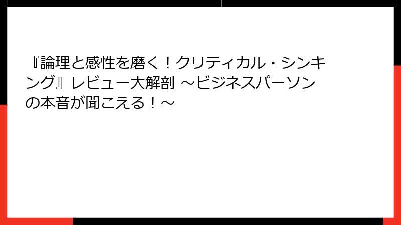 『論理と感性を磨く!クリティカル・シンキング』レビュー大解剖 ~ビジネスパーソンの本音が聞こえる!~
