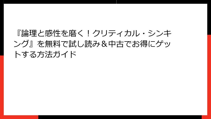 『論理と感性を磨く!クリティカル・シンキング』を無料で試し読み&中古でお得にゲットする方法ガイド