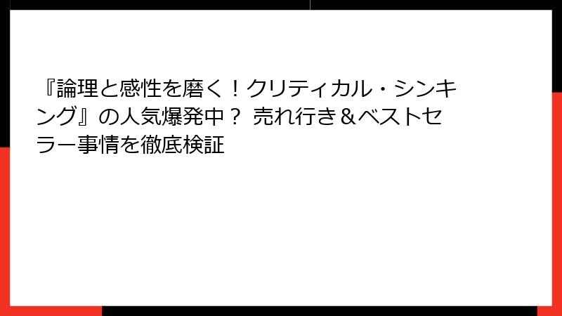 『論理と感性を磨く!クリティカル・シンキング』の人気爆発中? 売れ行き&ベストセラー事情を徹底検証