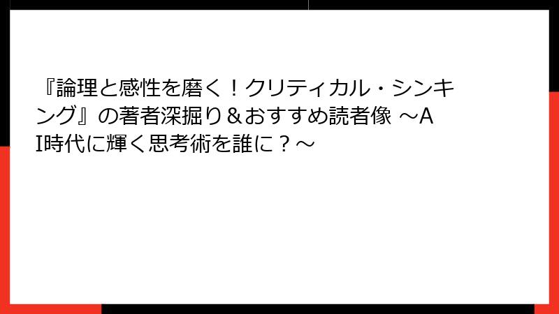 『論理と感性を磨く!クリティカル・シンキング』の著者深掘り&おすすめ読者像 ~AI時代に輝く思考術を誰に?~