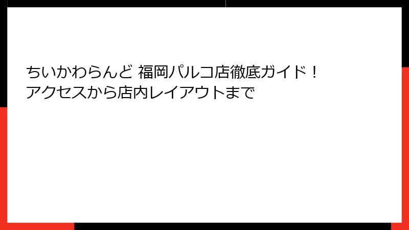 ちいかわらんど 福岡パルコ店徹底ガイド！アクセスから店内レイアウトまで