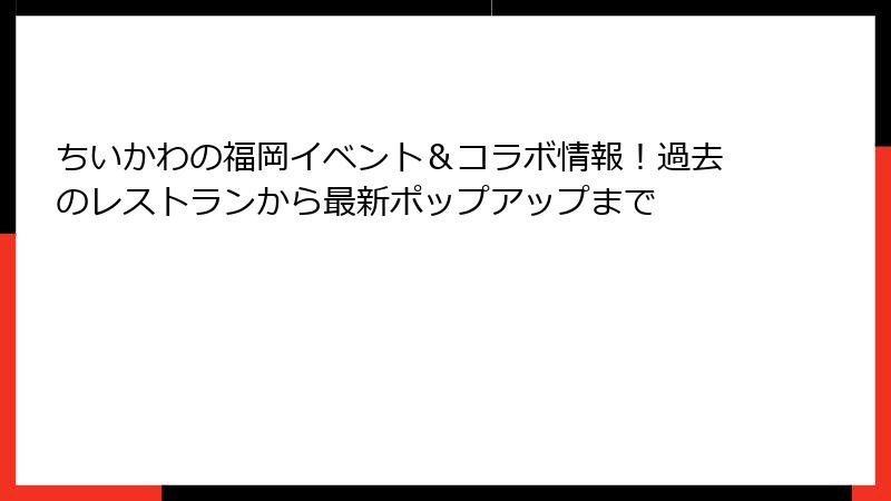 ちいかわの福岡イベント＆コラボ情報！過去のレストランから最新ポップアップまで