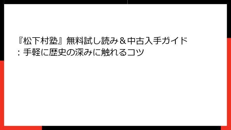 『松下村塾』無料試し読み＆中古入手ガイド：手軽に歴史の深みに触れるコツ