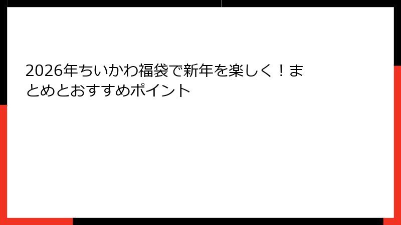 2026年ちいかわ福袋で新年を楽しく！まとめとおすすめポイント