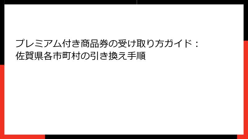 プレミアム付き商品券の受け取り方ガイド：佐賀県各市町村の引き換え手順
