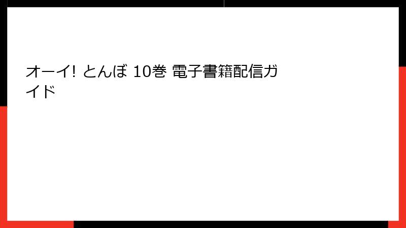 オーイ! とんぼ 10巻 電子書籍配信ガイド