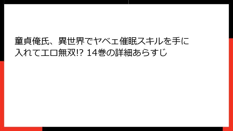 童貞俺氏、異世界でヤベェ催眠スキルを手に入れてエロ無双!? 14巻の詳細あらすじ