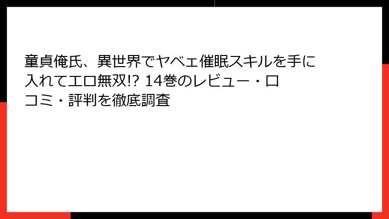 童貞俺氏、異世界でヤベェ催眠スキルを手に入れてエロ無双!? 14巻のレビュー・口コミ・評判を徹底調査
