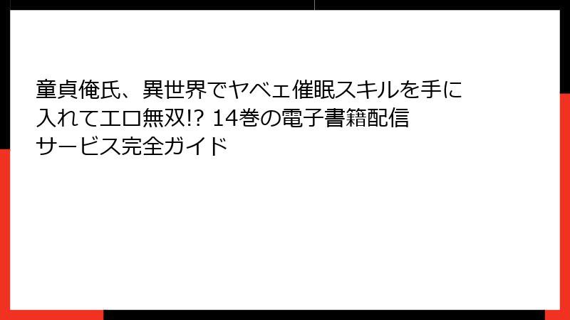 童貞俺氏、異世界でヤベェ催眠スキルを手に入れてエロ無双!? 14巻の電子書籍配信サービス完全ガイド