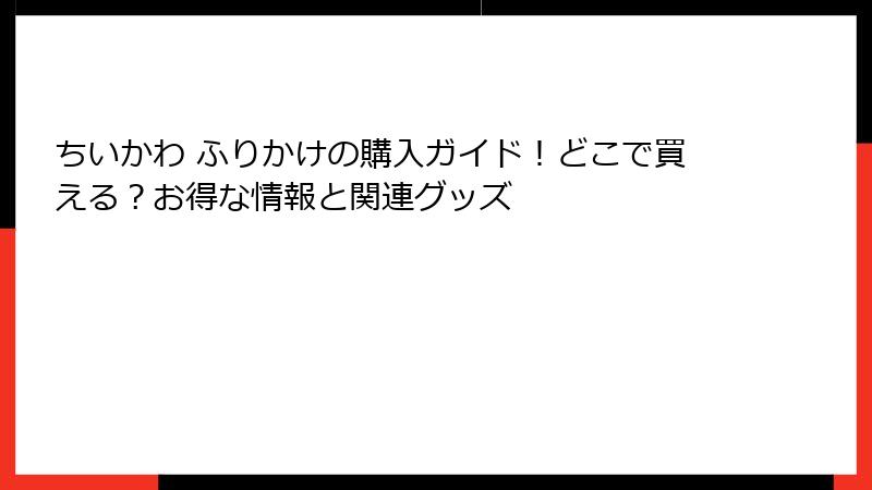ちいかわ ふりかけの購入ガイド！どこで買える？お得な情報と関連グッズ