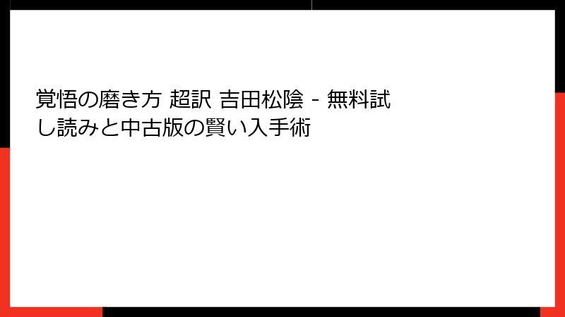 覚悟の磨き方 超訳 吉田松陰 - 無料試し読みと中古版の賢い入手術