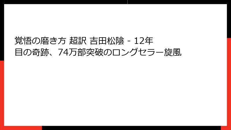 覚悟の磨き方 超訳 吉田松陰 - 12年目の奇跡、74万部突破のロングセラー旋風