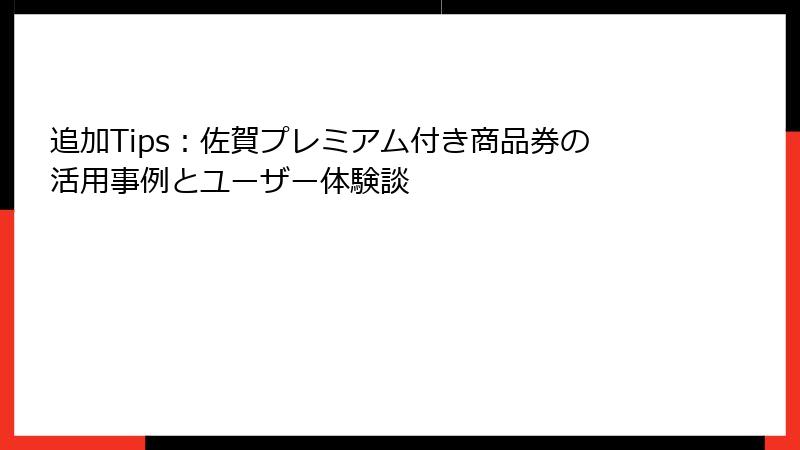 追加Tips：佐賀プレミアム付き商品券の活用事例とユーザー体験談