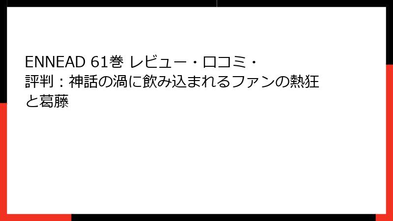 ENNEAD 61巻 レビュー・口コミ・評判:神話の渦に飲み込まれるファンの熱狂と葛藤