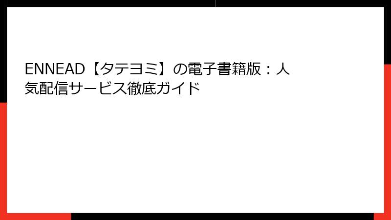ENNEAD【タテヨミ】の電子書籍版:人気配信サービス徹底ガイド