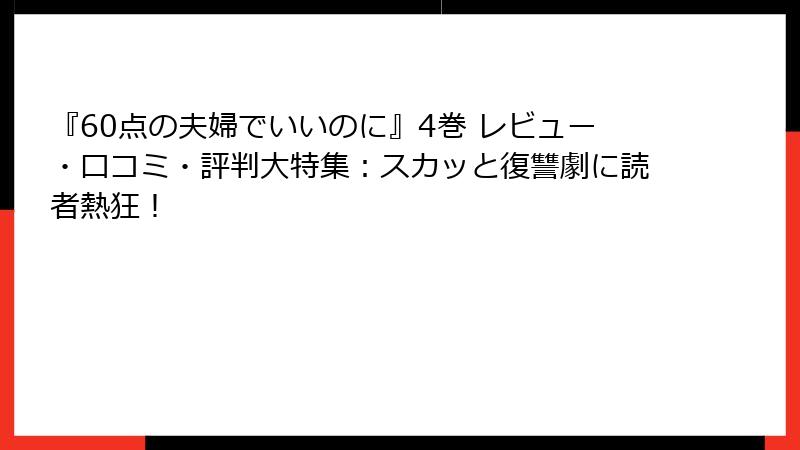 『60点の夫婦でいいのに』4巻 レビュー・口コミ・評判大特集：スカッと復讐劇に読者熱狂！
