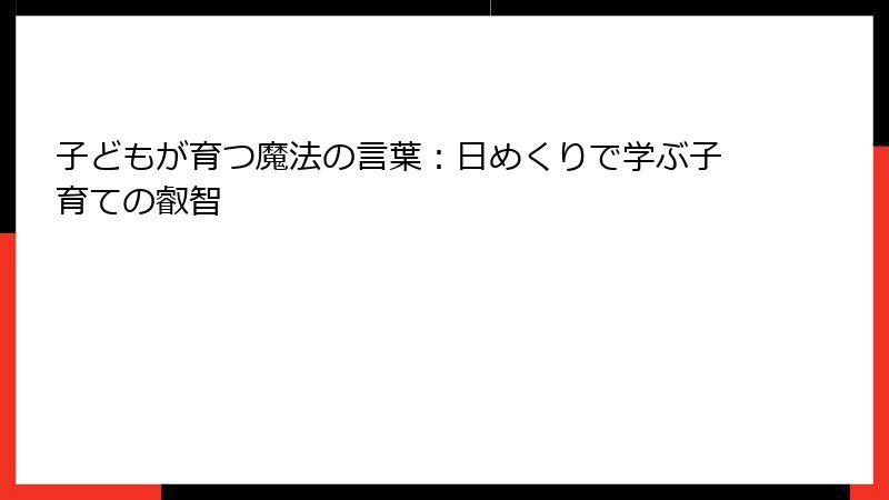 子どもが育つ魔法の言葉：日めくりで学ぶ子育ての叡智