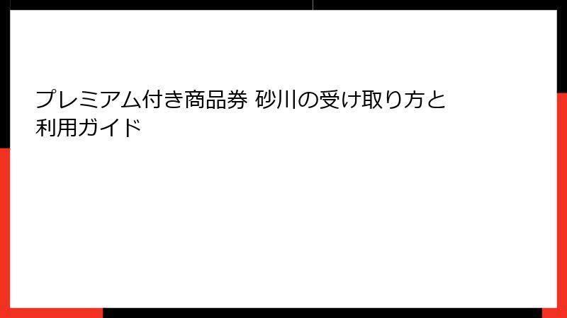 プレミアム付き商品券 砂川の受け取り方と利用ガイド