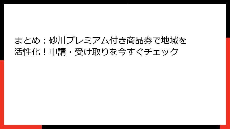 まとめ：砂川プレミアム付き商品券で地域を活性化！申請・受け取りを今すぐチェック