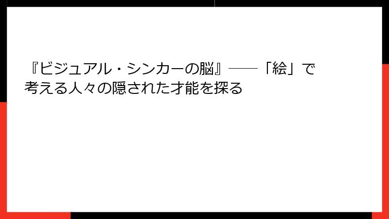 『ビジュアル・シンカーの脳』──「絵」で考える人々の隠された才能を探る
