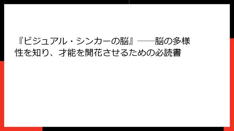 『ビジュアル・シンカーの脳』──脳の多様性を知り、才能を開花させるための必読書