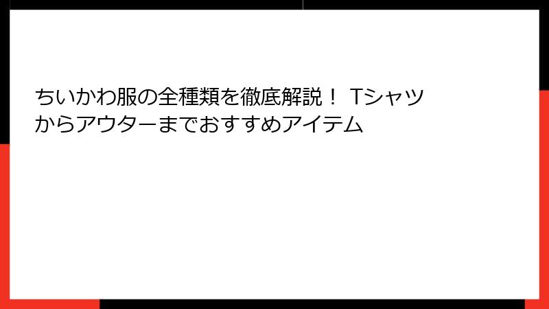 ちいかわ服の全種類を徹底解説！ Tシャツからアウターまでおすすめアイテム
