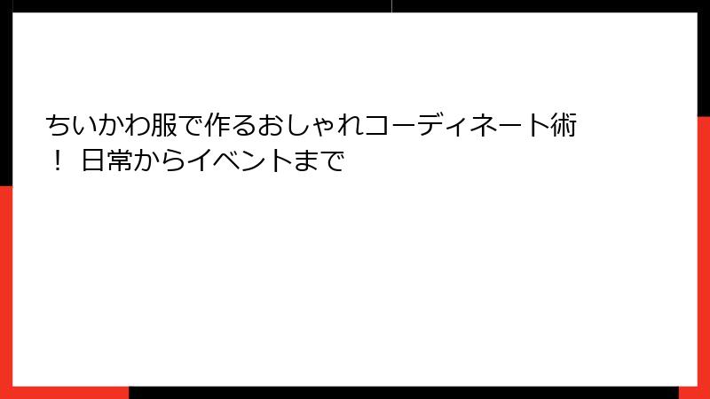 ちいかわ服で作るおしゃれコーディネート術！ 日常からイベントまで