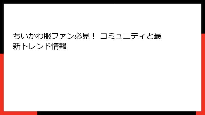 ちいかわ服ファン必見！ コミュニティと最新トレンド情報