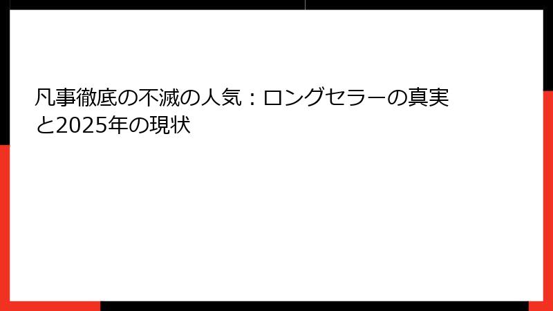 凡事徹底の不滅の人気：ロングセラーの真実と2025年の現状
