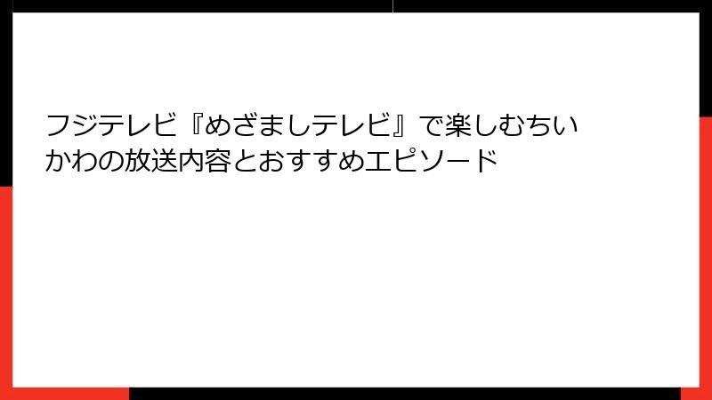 フジテレビ『めざましテレビ』で楽しむちいかわの放送内容とおすすめエピソード