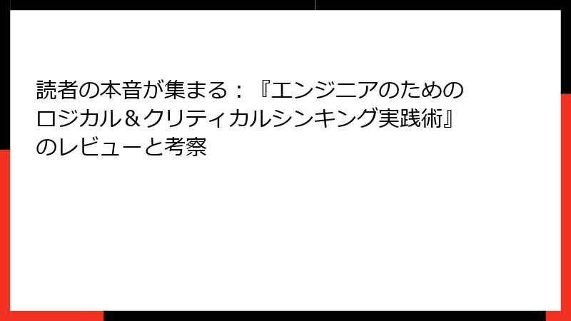 読者の本音が集まる：『エンジニアのためのロジカル＆クリティカルシンキング実践術』のレビューと考察