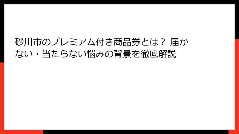 砂川市のプレミアム付き商品券とは？ 届かない・当たらない悩みの背景を徹底解説