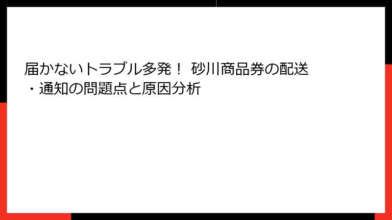 届かないトラブル多発！ 砂川商品券の配送・通知の問題点と原因分析