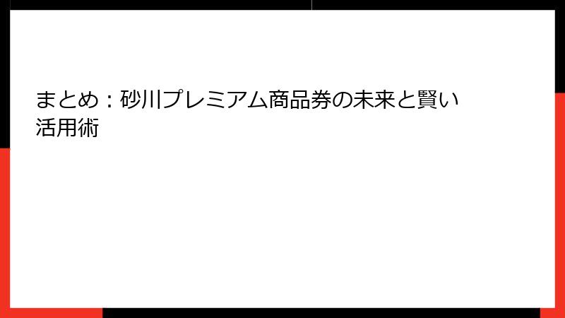 まとめ：砂川プレミアム商品券の未来と賢い活用術
