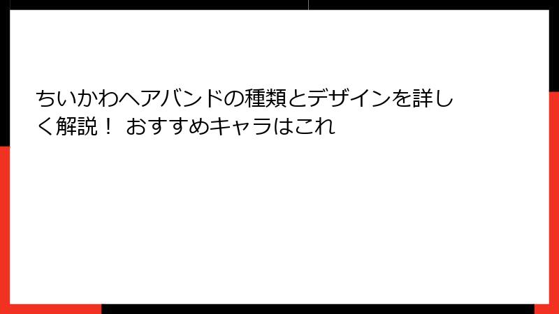ちいかわヘアバンドの種類とデザインを詳しく解説！ おすすめキャラはこれ