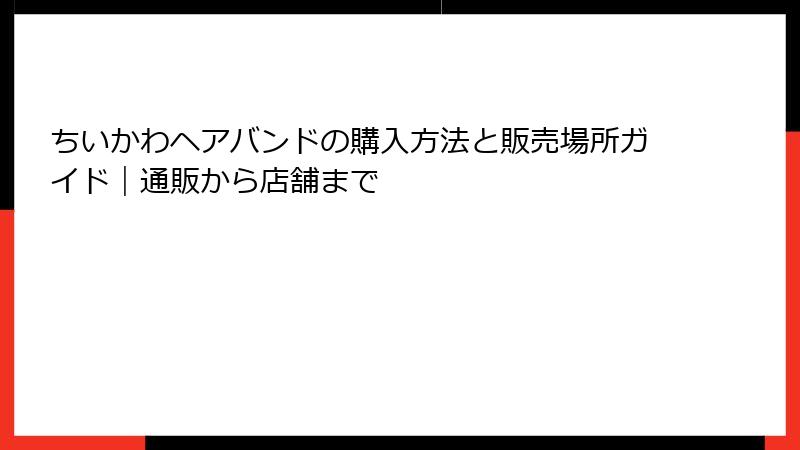 ちいかわヘアバンドの購入方法と販売場所ガイド｜通販から店舗まで