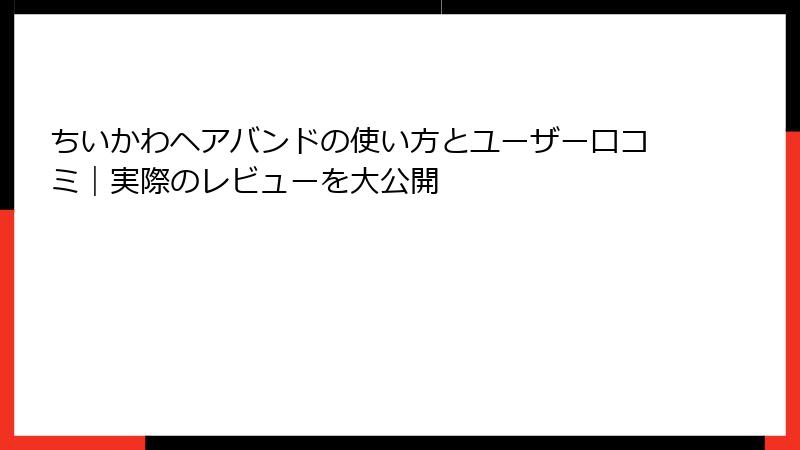 ちいかわヘアバンドの使い方とユーザー口コミ｜実際のレビューを大公開