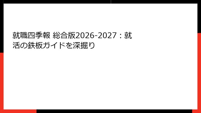 就職四季報 総合版2026-2027：就活の鉄板ガイドを深掘り