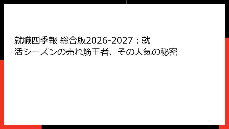 就職四季報 総合版2026-2027：就活シーズンの売れ筋王者、その人気の秘密
